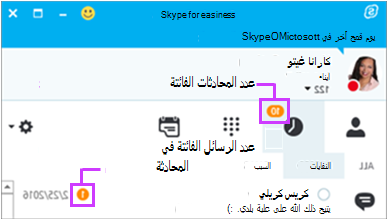 الوصول إلى الرسائل الفائتة من صفحة المراسلة الفورية Skype for Business