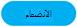 زر إعادة الانضمام إلى الاجتماع في Skype for Business for Android