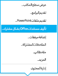 خيار التأليف المشترك في قائمة التقديم من محادثة المراسلة الفورية