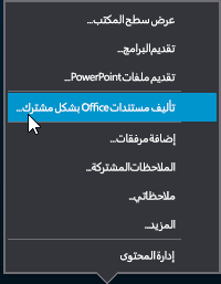 خيار التأليف المشترك في القائمة 