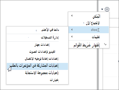 إعدادات المشاركة في المؤتمرات بالطلب من الأدوات >