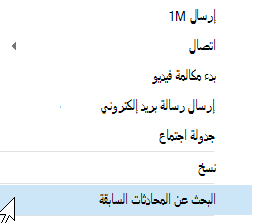 البحث عن المحادثات السابقة