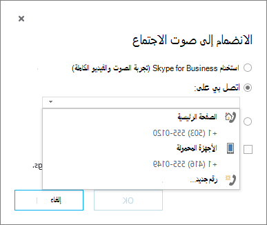 اختيار رقم الهاتف لصوت الاجتماع