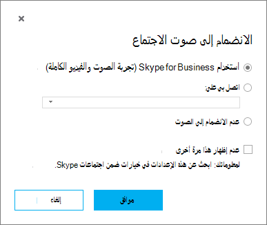 الانضمام إلى شاشة صوت الاجتماع