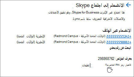 اجتماع Skype الانضمام إلى SFB