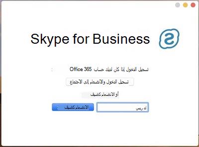 الانضمام إلى اجتماع كضيف