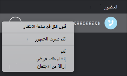 إدارة الأشخاص في اجتماعاتك ومكالماتك