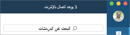 معرفة متى تكون غير متصل