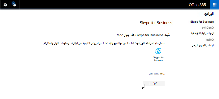 تثبيت Skype for Business على صفحة نظام التشغيل Mac