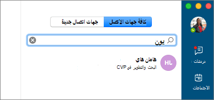لقطة شاشة لعلامة تبويب جهات الاتصال، مع إدخال نص البحث وعرض نتيجة البحث.