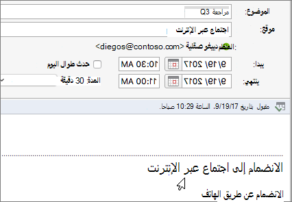 لقطة شاشة لحوار الاجتماع، يوضح ارتباط الانضمام إلى الاجتماع عبر الإنترنت.