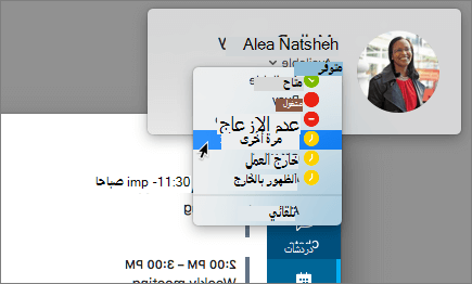 لقطة شاشة للاتجاه العمودي في نافذة Skype، مع تحديد حوار حالة الحضور.