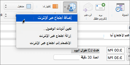 لقطة شاشة لطلب اجتماع مع تحديد إضافة اجتماع عبر الإنترنت في الشريط.