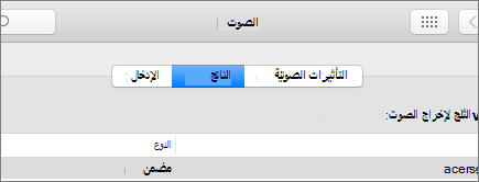 لقطة شاشة لتفضيلات الصوت لنظام التشغيل macOS مع تحديد جزء الإخراج.