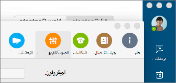 لقطة شاشة لشاشة تفضيلات Skype for Business، مع تحديد جزء الصوت/الفيديو.