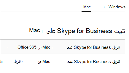 لقطه شاشه لتثبيت Skype for Business على جهاز Mac على صفحة support.office.com.