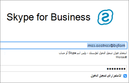 لقطة شاشة لشاشة تسجيل الدخول إلى Skype for Business.