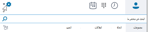 خيارات القائمة الرئيسية Skype for Business