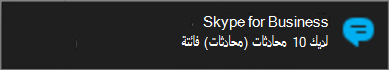 يتم إعلامك بالرسائل الفائتة عبر تنبيهات Windows