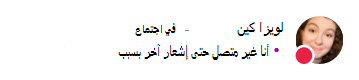 رسالة حالة الحضور ل لويزا