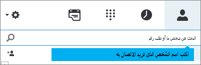 البحث عن جهة اتصال