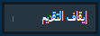 الزر 