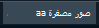 الزر صور مصغرة
