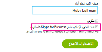 تأكد من تحديد المكون الإضافي ل Skype for Busiiness Web App