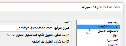 النافذة خيارات في Skype for Business مع تحديد علامة التبويب شخصي.