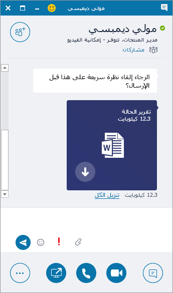 خذ لقطة شاشة لنافذة مراسلة فورية تحتوي على مرفق وارد.