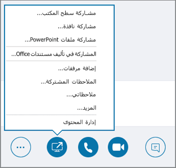 لقطة شاشة لقائمة مشاركة المحتوى المفتوحة.