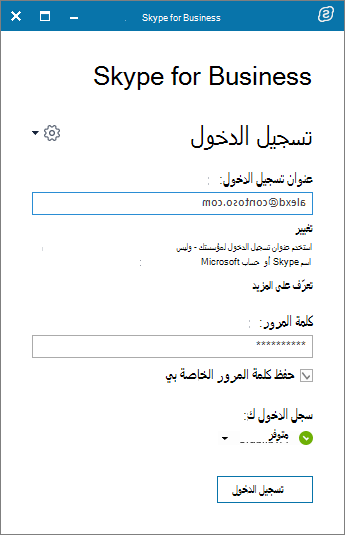لقطة شاشة لشاشة تسجيل الدخول إلى Skype for Business.