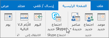 جدولة اجتماع في Skype for Business