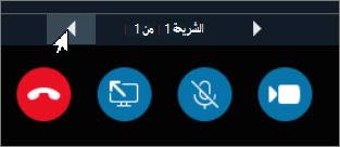 انقر فوق الأسهم للتقدم بالشريحة