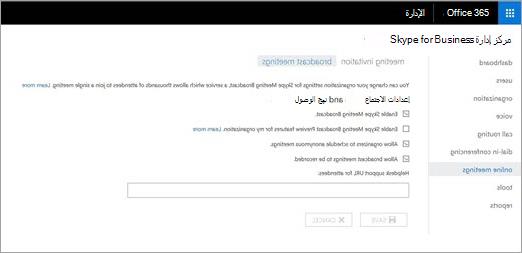 مركز إدارة Skype for Business‏