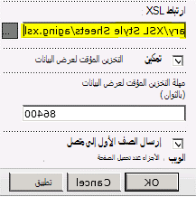 لقد تم لصق ارتباط ملف XSL