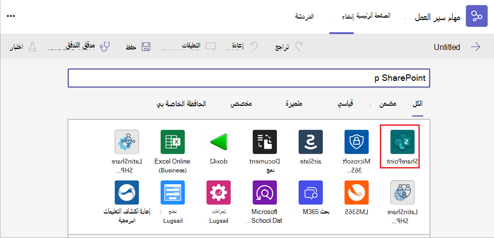 لقطة شاشة لتحديد تطبيق sharepoint