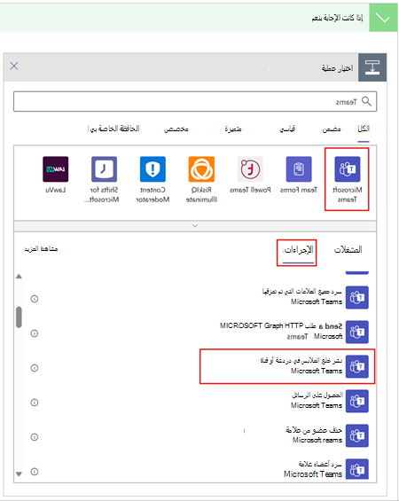 إعداد إجراء في تطبيق مهام سير عمل Teams