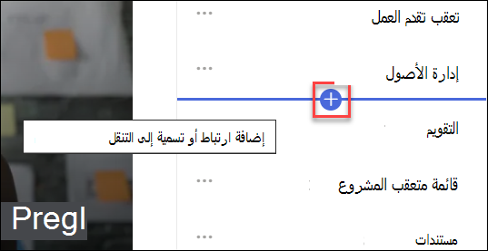 لقطة شاشة لإضافة ارتباط جديد إلى التنقل