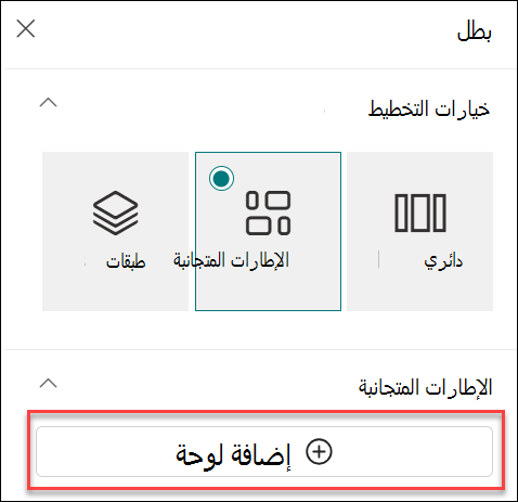 لقطة شاشة لإضافة لوحة لجزء ويب الرئيسي