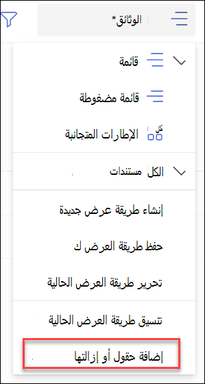 لقطة شاشة لإضافة حقول إزالة