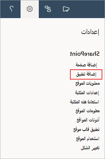 لقطة شاشة تعرض الأمر إضافة تطبيق في SharePoint.