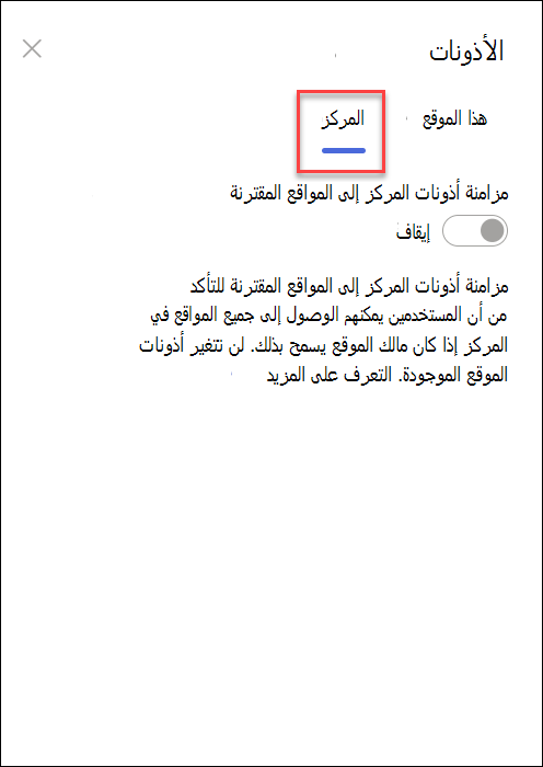 لقطة شاشة لتشغيل أذونات مركز المزامنة