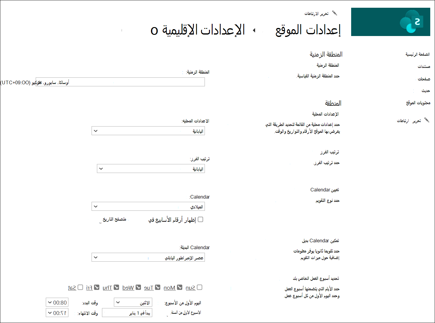 لقطة شاشة لخيارات تغيير المنطقة