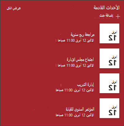 لقطة شاشة لجزء ويب الأحداث