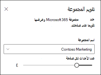 اختيار عدد الأحداث المطلوب عرضها من تقويم مجموعة Microsoft 365 المحدد.