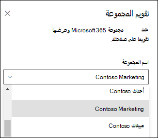 تحديد مجموعة Microsoft 365 من جزء الخصائص.