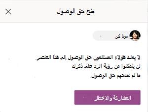 إذا لم يكن لدى بعض الأشخاص حق الوصول إلى عنصر القائمة، يمكنك منحهم حق الوصول حتى يتمكنوا من قراءة التعليقات حول القائمة.