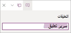 جزء التعليقات
