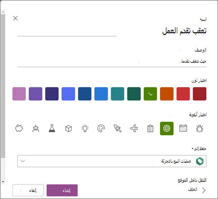 لقطة شاشة لإدخال اسم قائمة وتحديد موقع SharePoint كموقع لحفظ القائمة فيه عند إنشاء قائمة